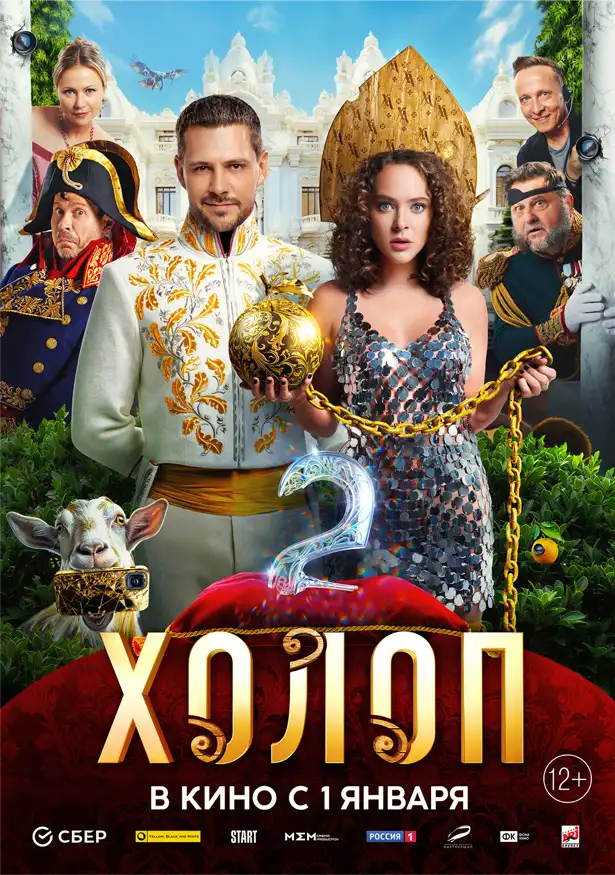 Холоп 2 постер